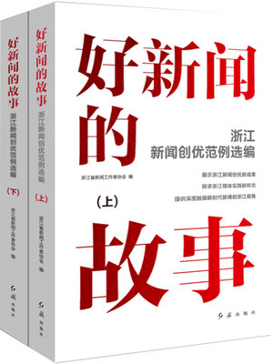 cover image of 好新闻的故事